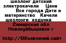 шезлонг детский (электрокачели) › Цена ­ 3 500 - Все города Дети и материнство » Качели, шезлонги, ходунки   . Самарская обл.,Новокуйбышевск г.